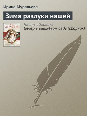 cover image of Зима разлуки нашей
